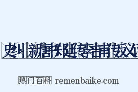 史纠·新唐书郑廷传李吉甫传反义词是什么意思的图片